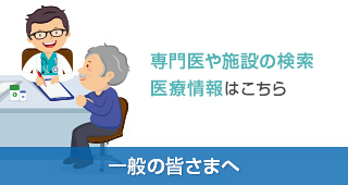 一般の皆さまへ