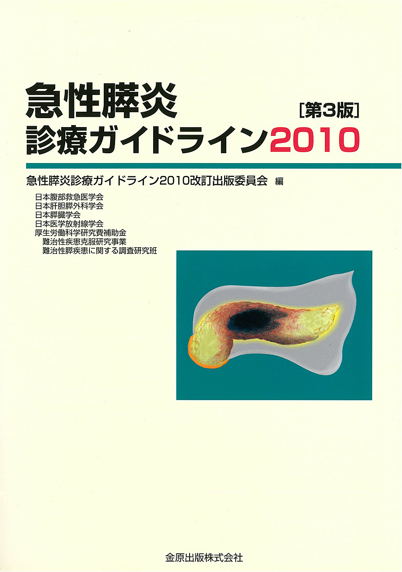 急性膵炎診療ガイドライン　第3版
