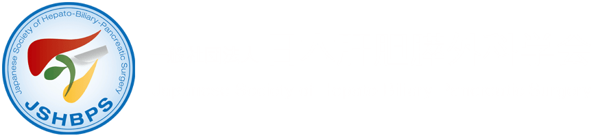 一般社団法人 日本肝胆膵外科学会