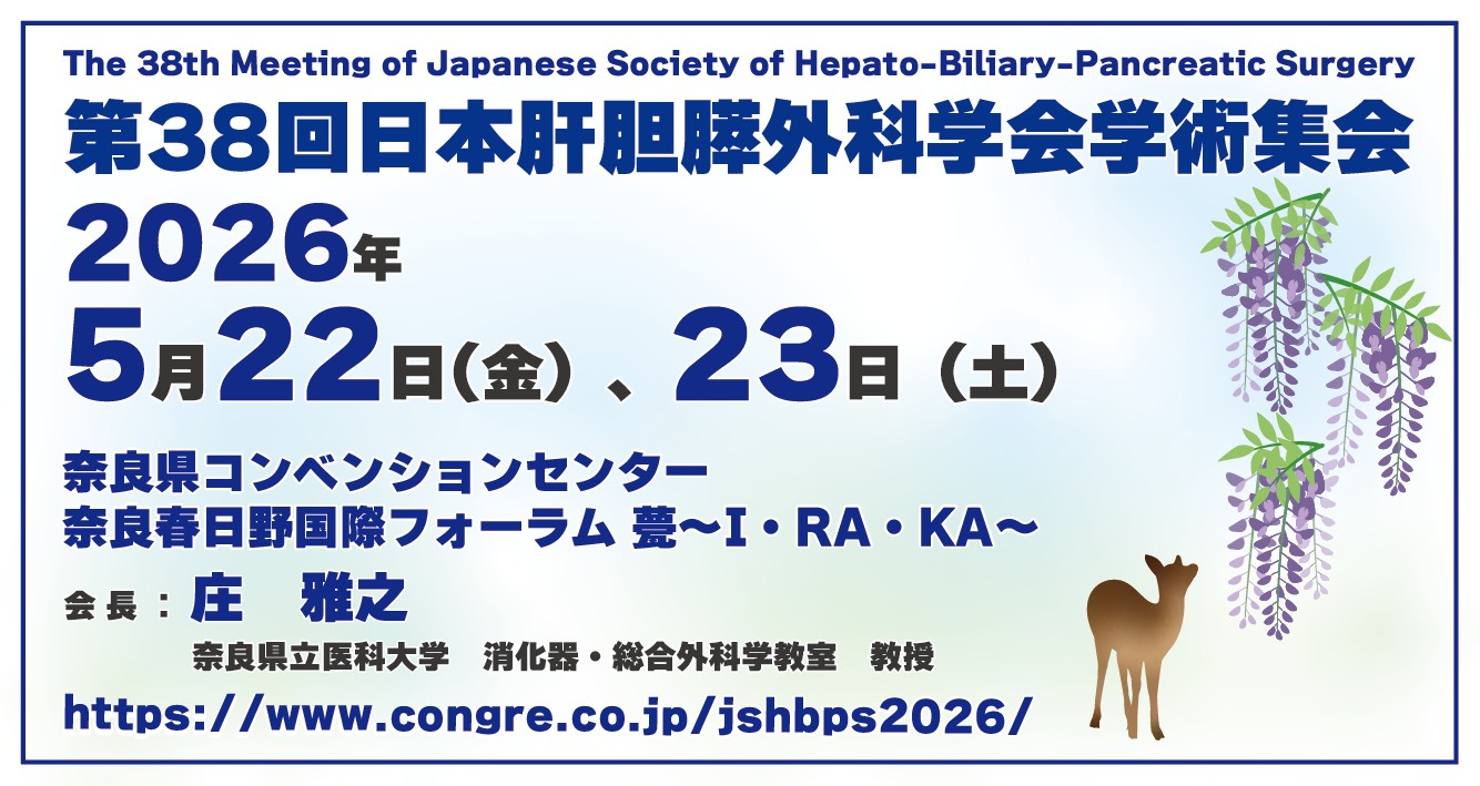 第38回日本肝胆膵外科学会学術集会
