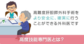 高度技能専門医とは？