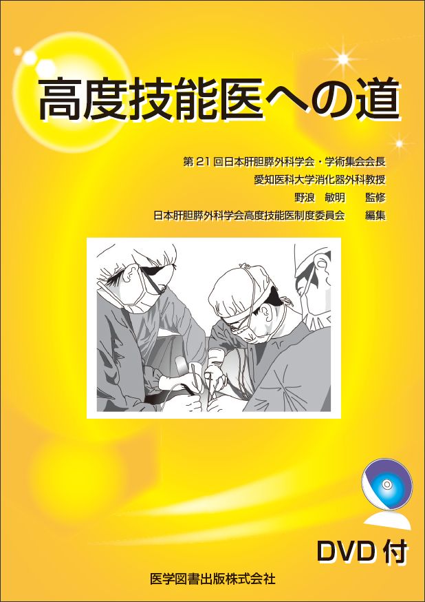 高度技能医への道