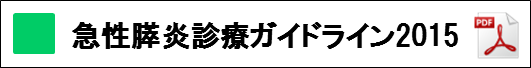 急性膵炎診療ガイドライン2015