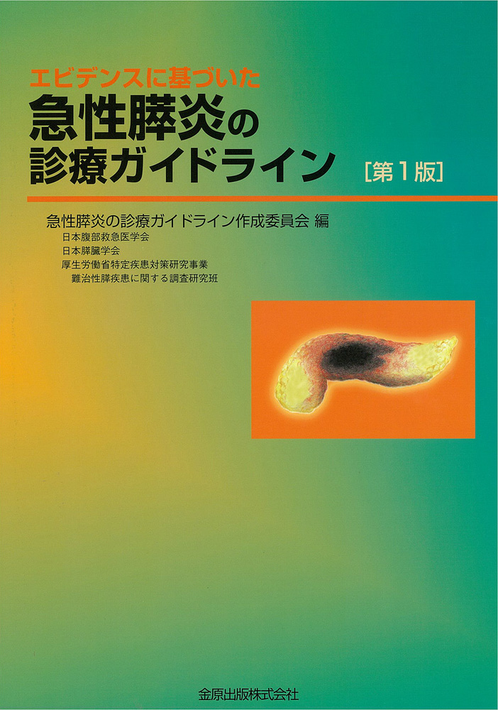 急性膵炎診療ガイドライン　第1版