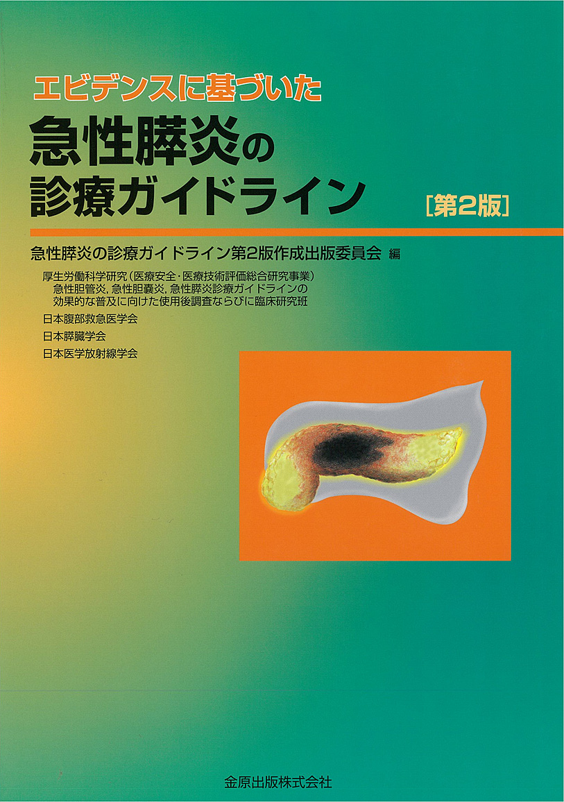 急性膵炎診療ガイドライン　第2版