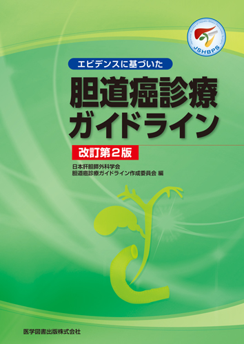 胆道癌診療ガイドライン　第2版
