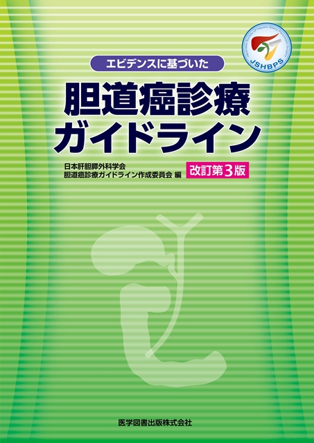 胆道癌診療ガイドライン　第3版