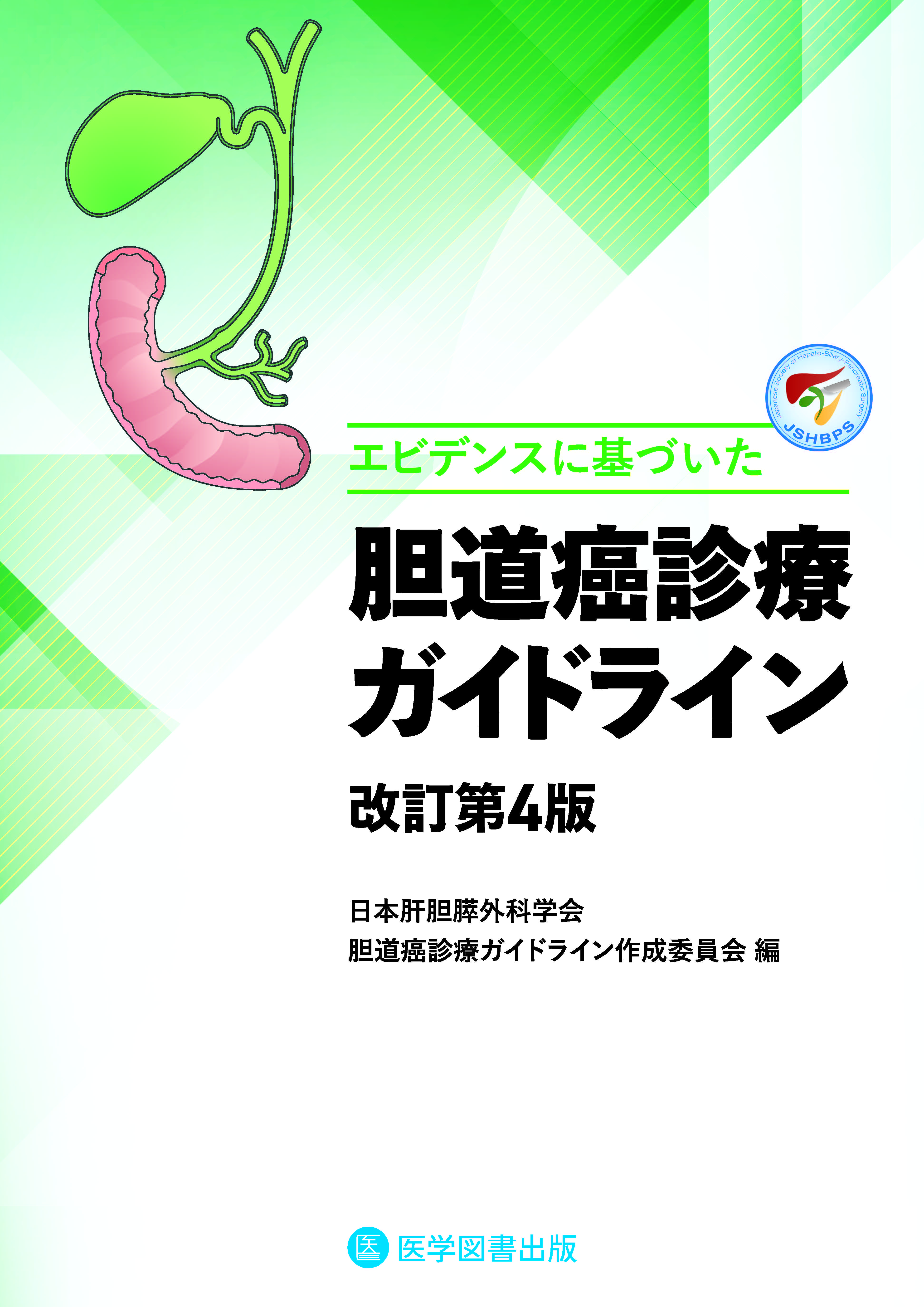 胆道癌診療ガイドライン　第4版